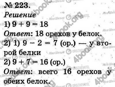 ГДЗ Математика 2 клас сторінка 223